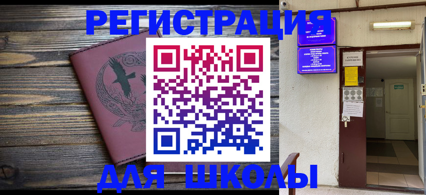 прописка для школы в Барабинске