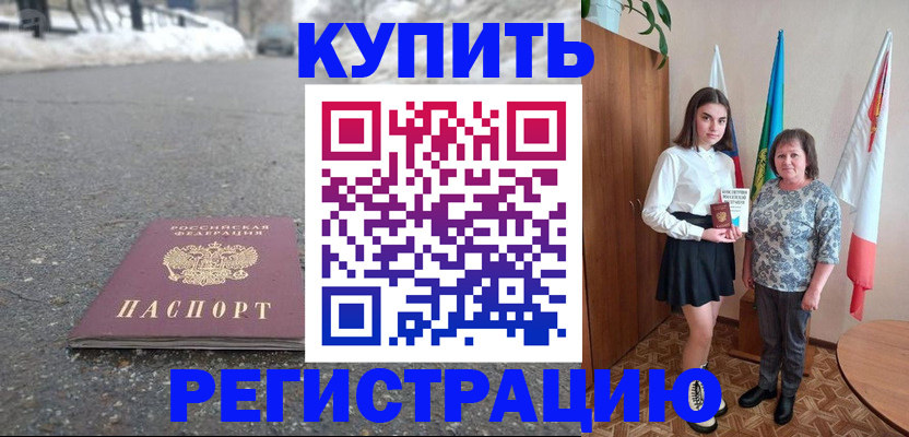прописка 2025 в Барабинске